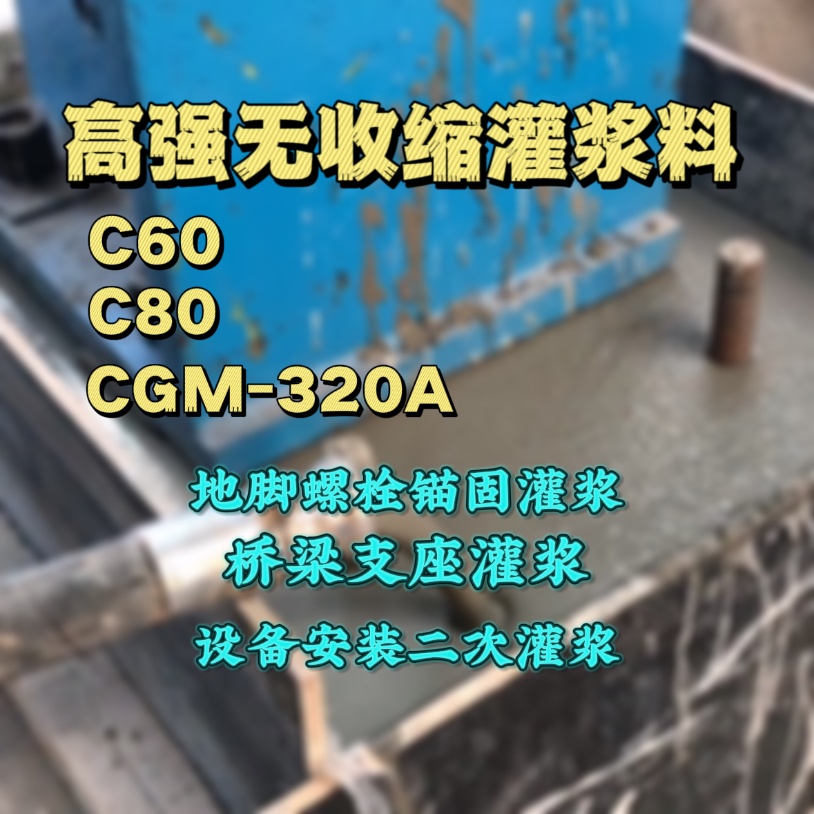内丘灌浆料加水多了、稀了会有什么影响？